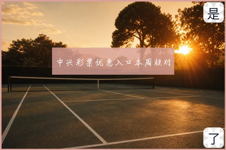中兴彩票优惠入口本周核对