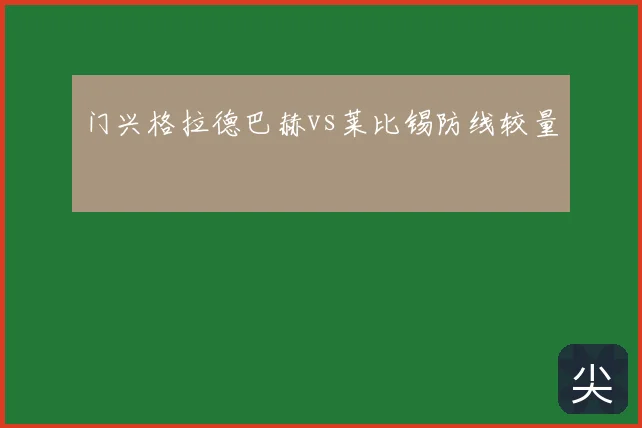 门兴格拉德巴赫vs莱比锡防线较量