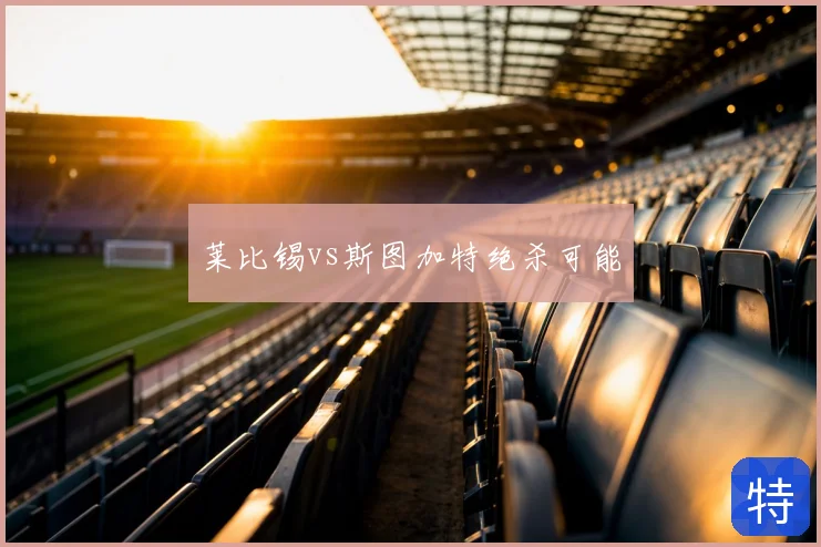 莱比锡vs斯图加特绝杀可能