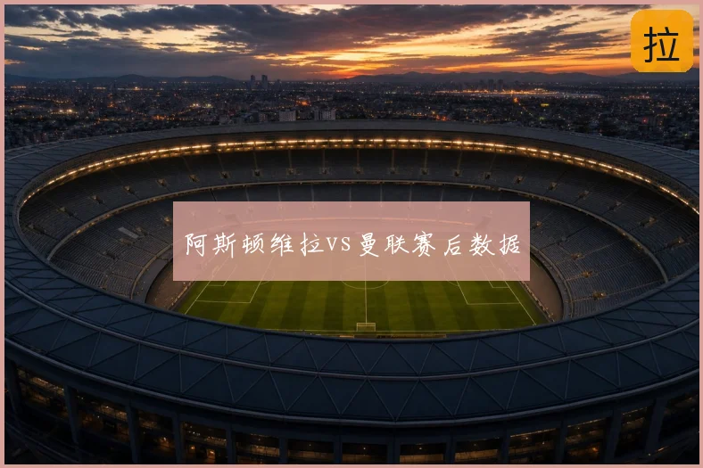 阿斯顿维拉vs曼联赛后数据