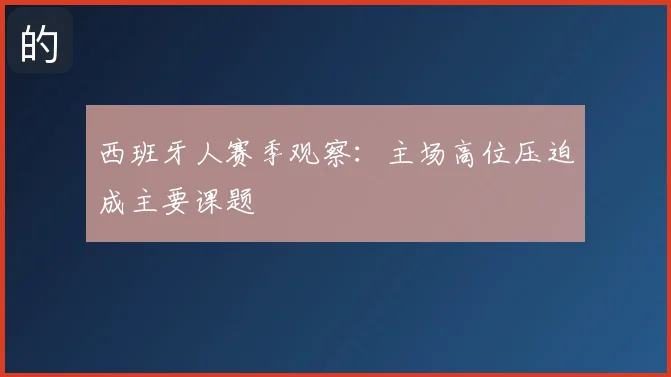 西班牙人赛季观察:主场高位压迫成主要课题
