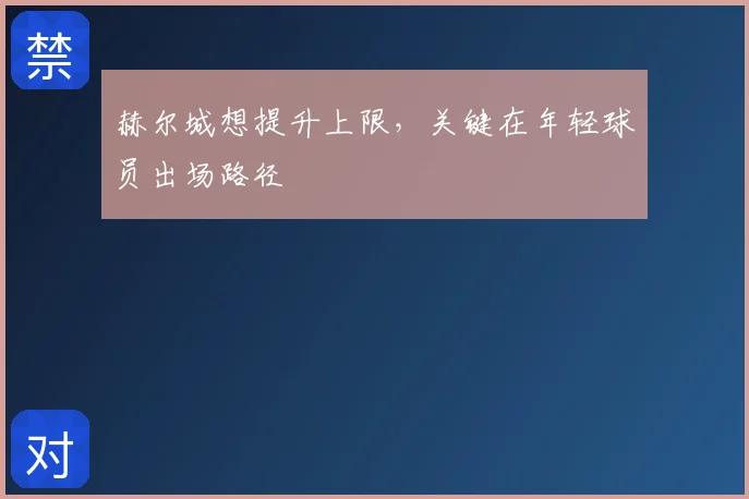 赫尔城想提升上限,关键在年轻球员出场路径