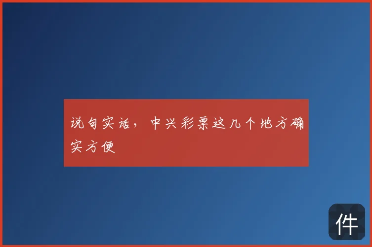 说句实话,中兴彩票这几个地方确实方便