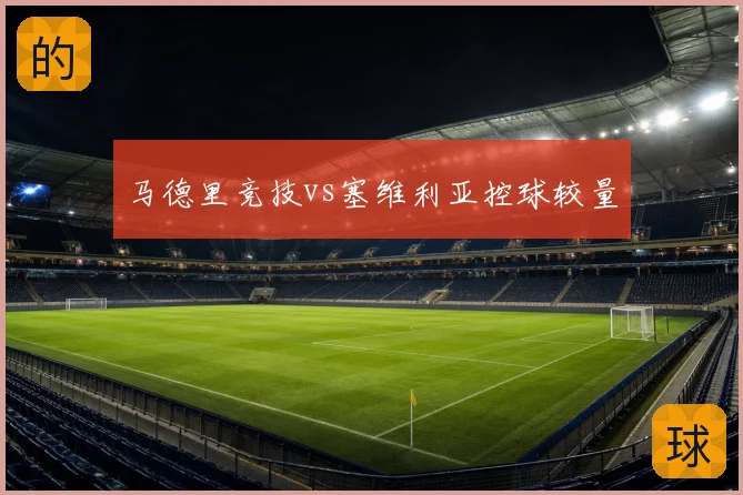 马德里竞技vs塞维利亚控球较量