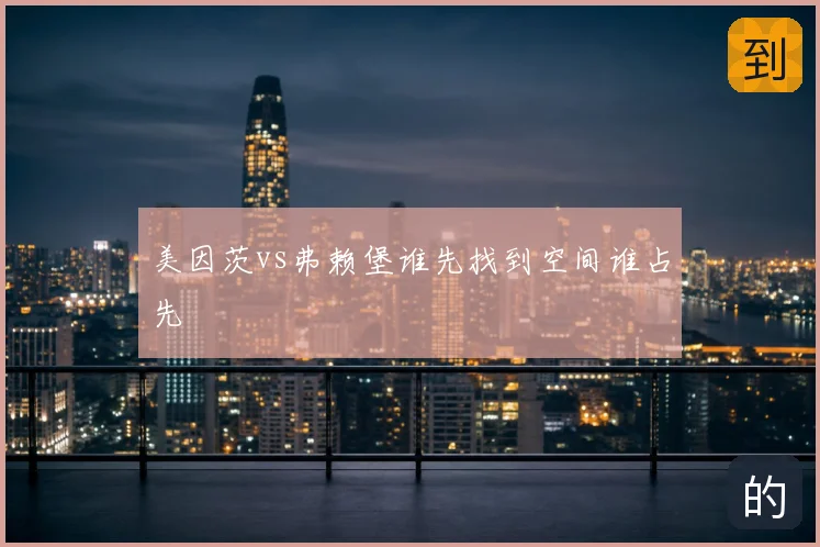 美因茨vs弗赖堡谁先找到空间谁占先