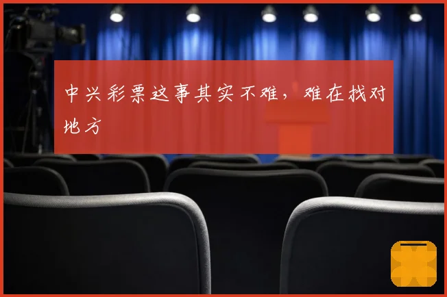 中兴彩票这事其实不难，难在找对地方