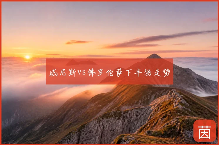 威尼斯vs佛罗伦萨下半场走势
