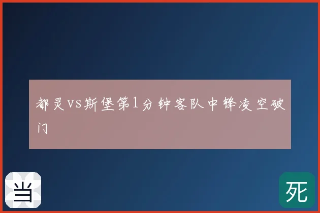 都灵vs斯堡第1分钟客队中锋凌空破门