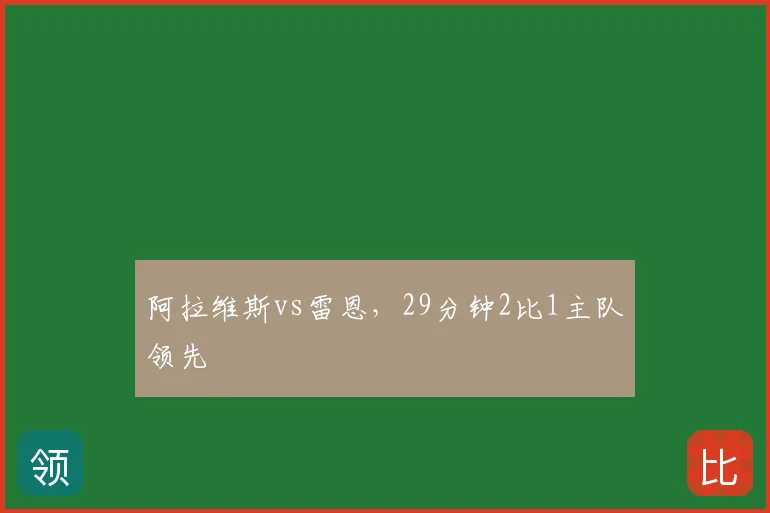 阿拉维斯vs雷恩,29分钟2比1主队领先