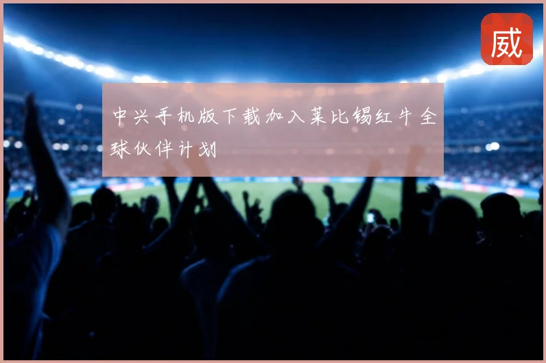 中兴手机版下载加入莱比锡红牛全球伙伴计划